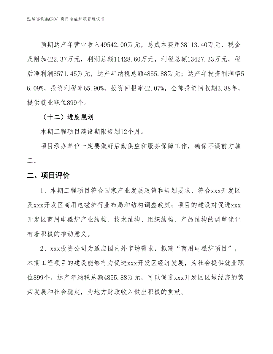 （立项审批）商用电磁炉项目建议书_第4页