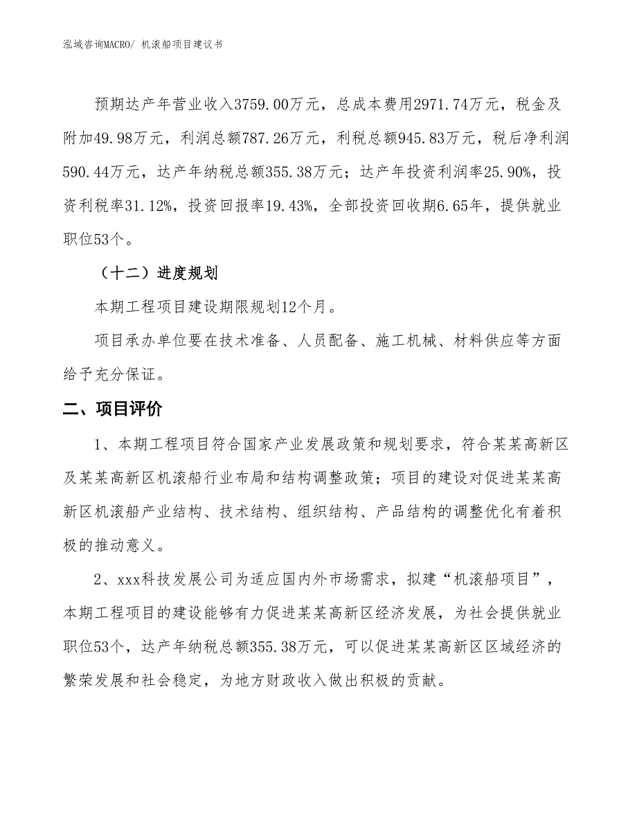 （立项审批）机滚船项目建议书_第4页