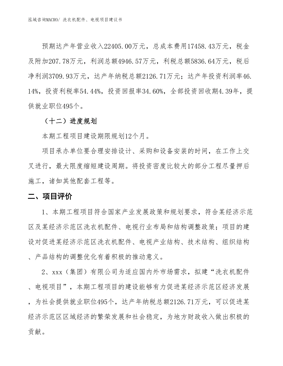 （立项审批）洗衣机配件、电视项目建议书_第4页