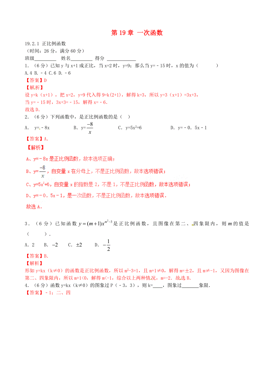 八年级数学下册专题19.2.1正比例函数（第1课时）（测）[基础版，含解析]_第1页