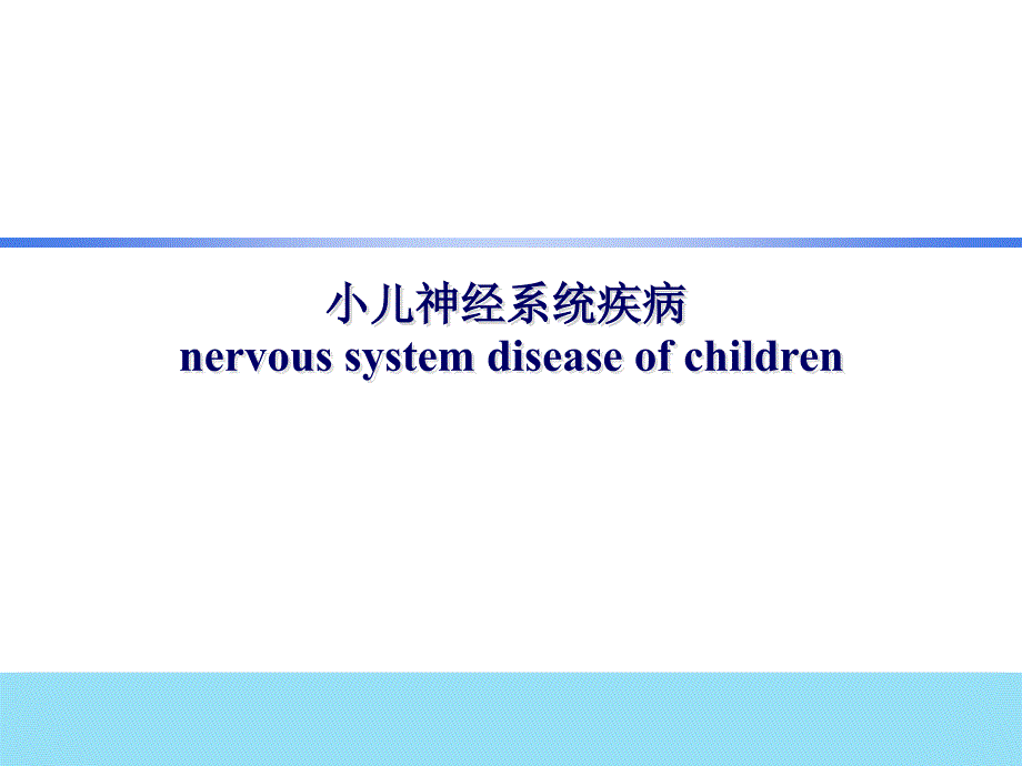 儿科学小儿神经系统疾病_第1页