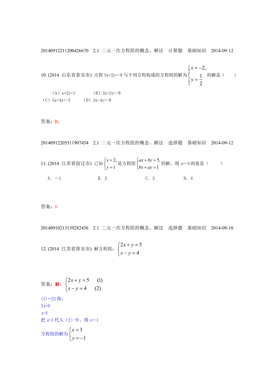 2.1二元一次方程组的概念、解法(2014年)_第4页