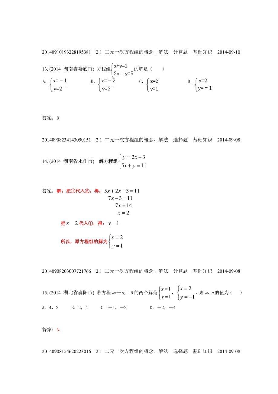 2.1二元一次方程组的概念、解法(2014年)_第5页