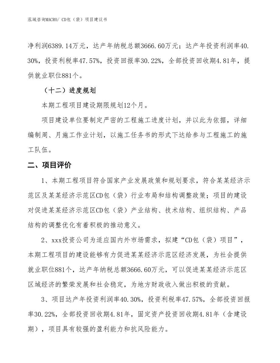 （立项审批）CD包（袋）项目建议书_第4页