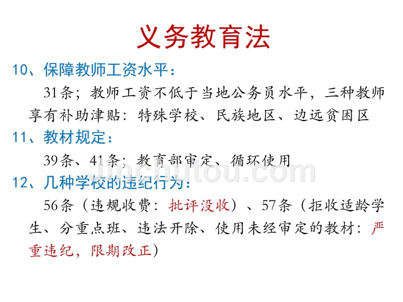 招教考试-教育法律法规-重要法条汇编加试题_第5页