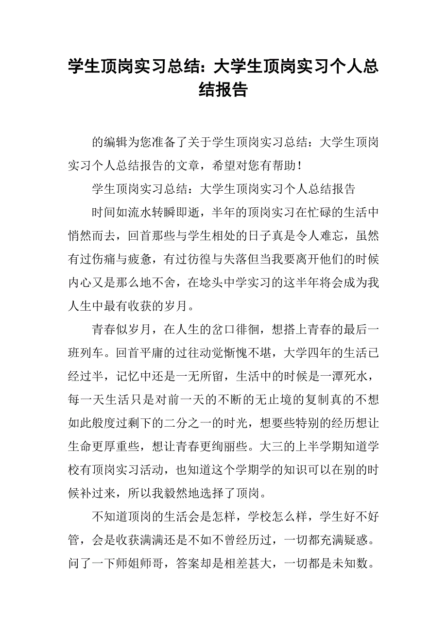 学生顶岗实习总结：大学生顶岗实习个人总结报告_第1页