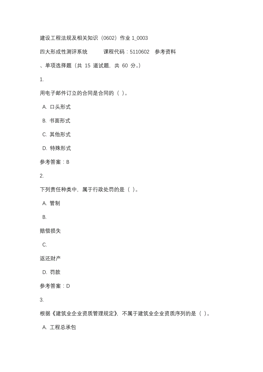 建设工程法规及相关知识（0602）作业1_0003-四川电大-课程号：5110602-辅导资料_第1页