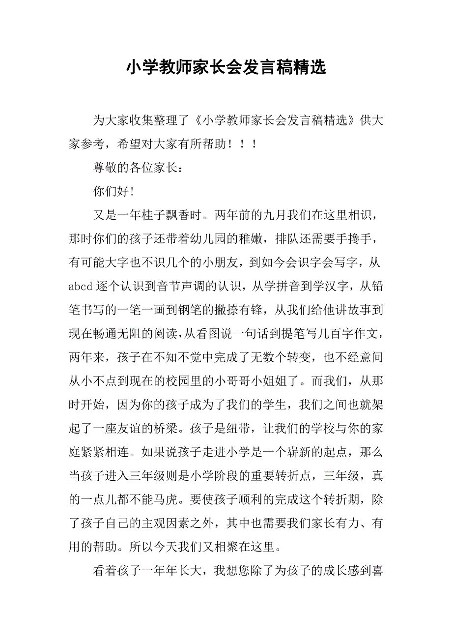 小学教师家长会发言稿精选_第1页