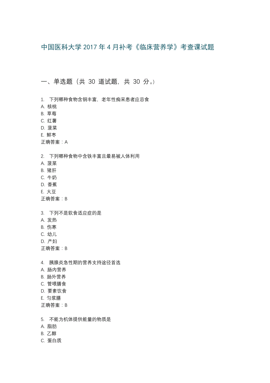 中国医科大学2017年4月补考《临床营养学》考查课试题_第1页