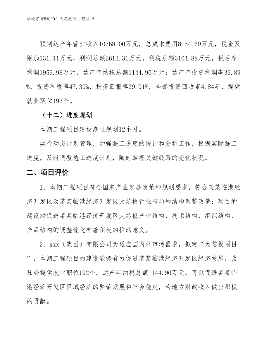 （立项审批）大芯板项目建议书_第4页