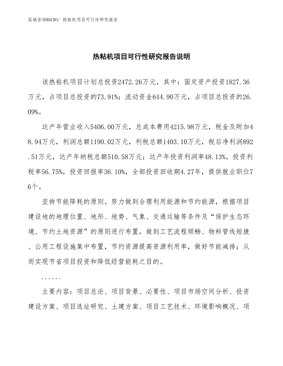 （批地）热粘机项目可行性研究报告_第2页