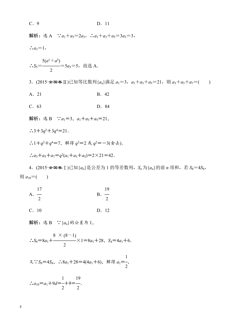 2018届高三数学(理)高考总复习：板块命题点专练(八)_有解析_第3页