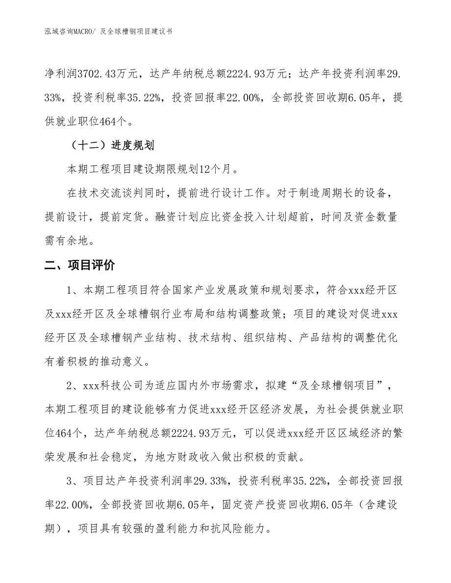 （立项审批）及全球槽钢项目建议书_第4页