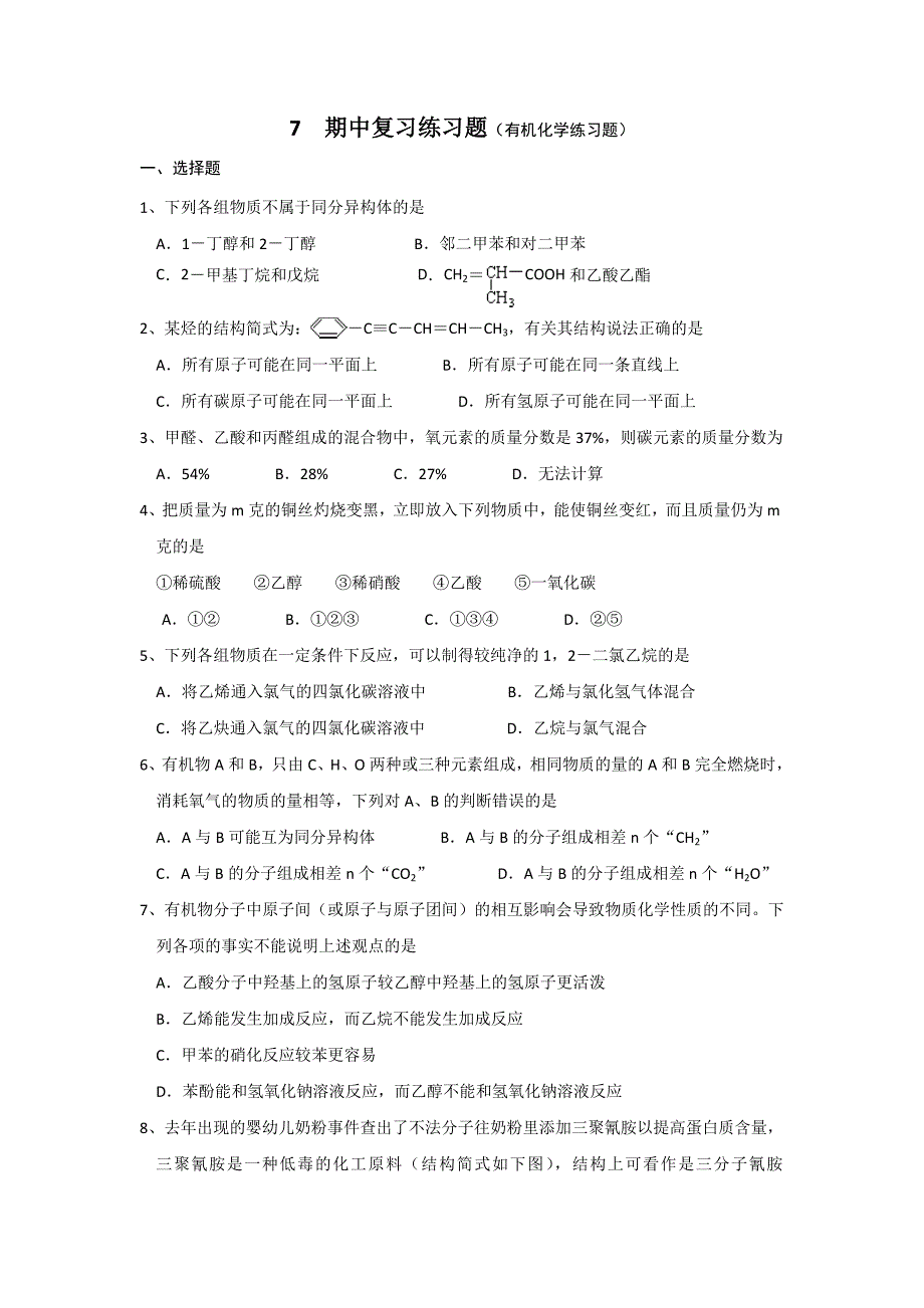 【名校推荐】山西省忻州市第一中学人教版高中化学选修五期中复习练习题（有机化学练习题）_第1页