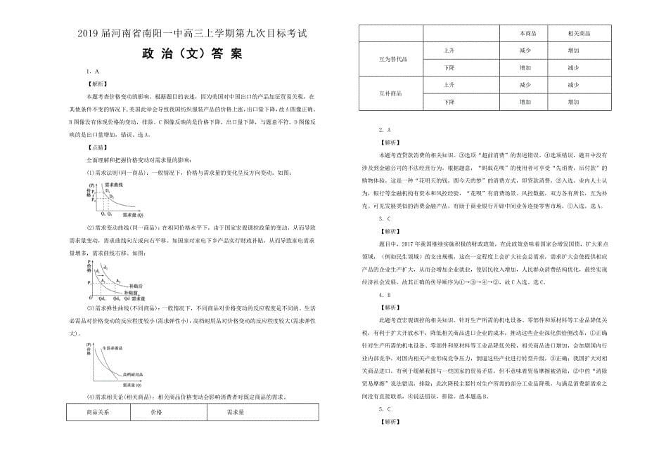 【100所名校】河南省南阳一中2019届高三上学期第九次目标考试文综政治试卷 word版含解析_第5页