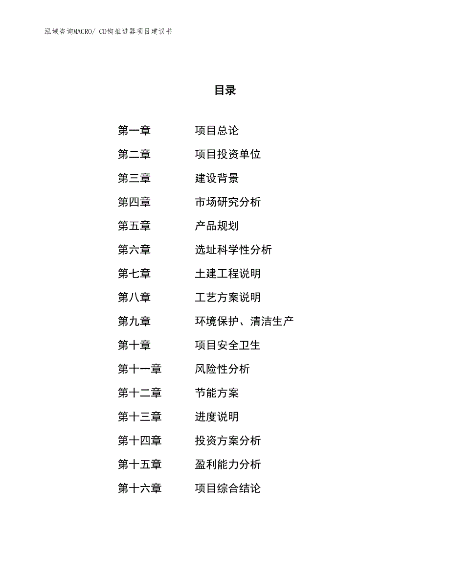 （立项审批）CD钩推进器项目建议书_第1页