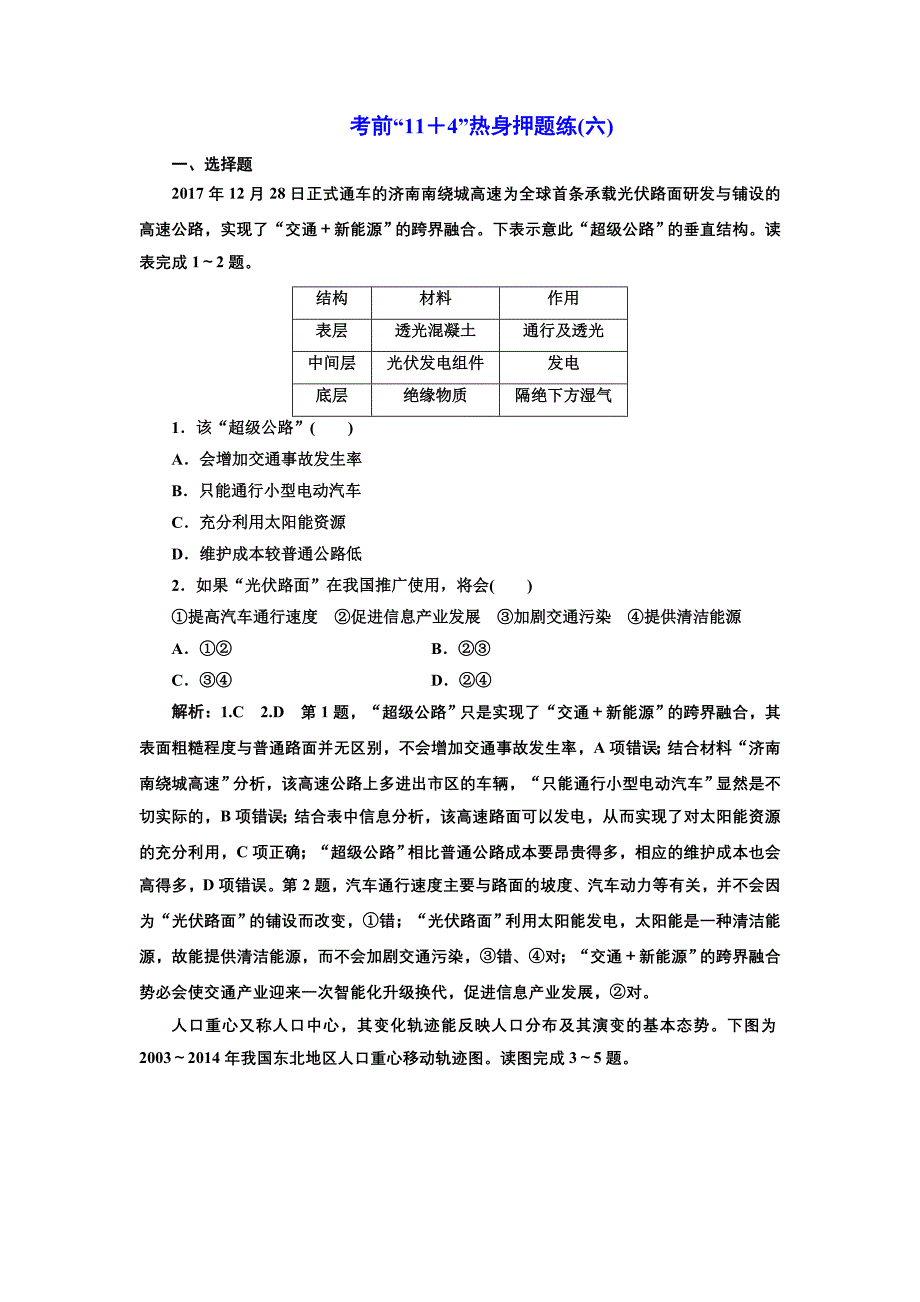 2019版二轮复习地理通用版：第三部分 考前15天 考前“11＋4”热身押题练（六） word版含解析_第1页