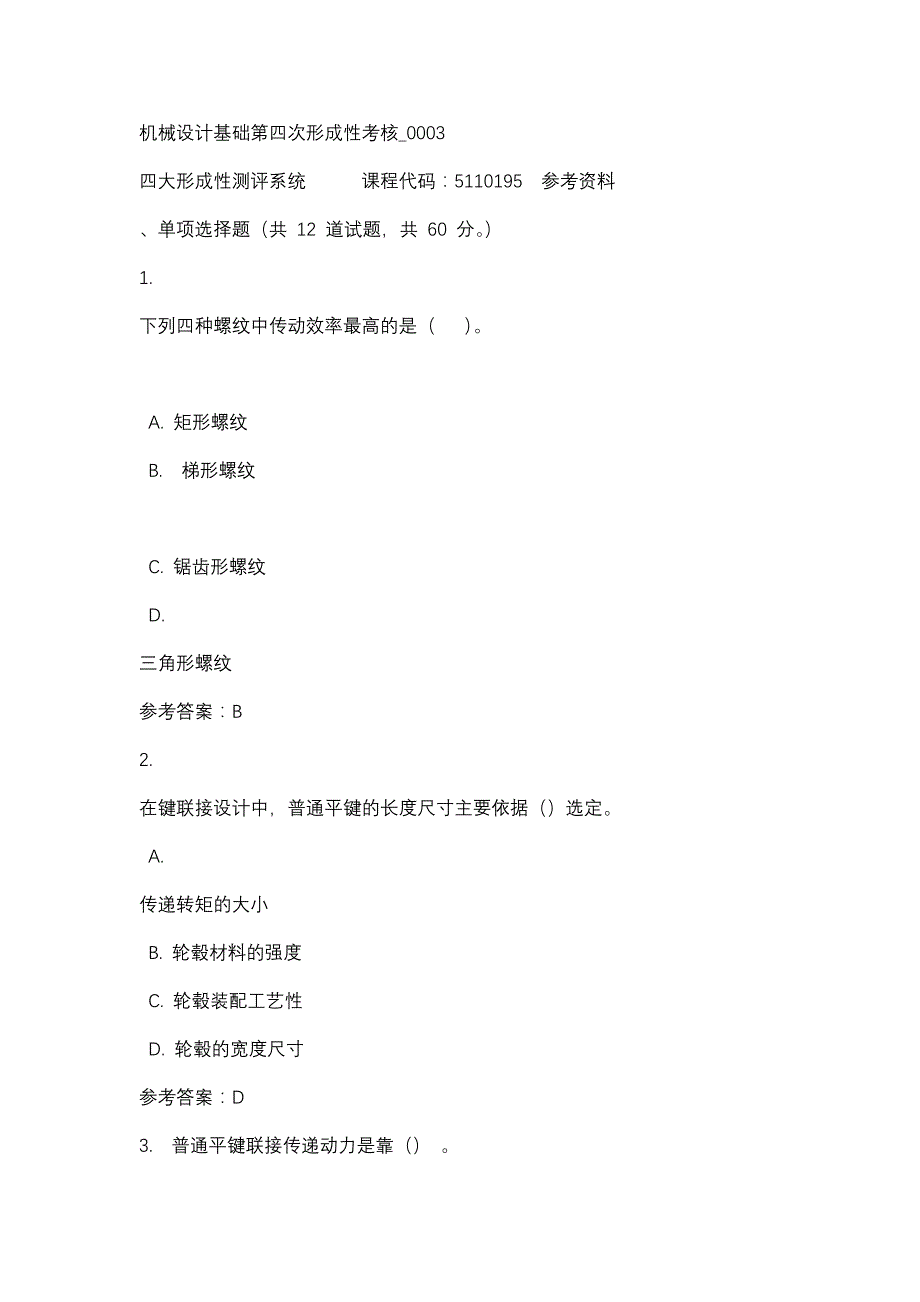 机械设计基础第四次形成性考核_0003-四川电大-课程号：5110195-辅导资料_第1页