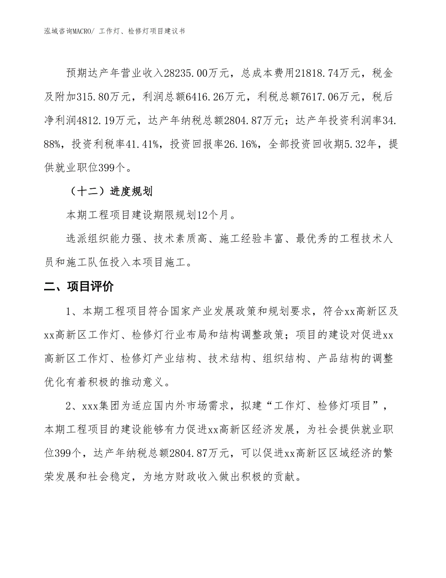 （立项审批）工作灯、检修灯项目建议书_第4页