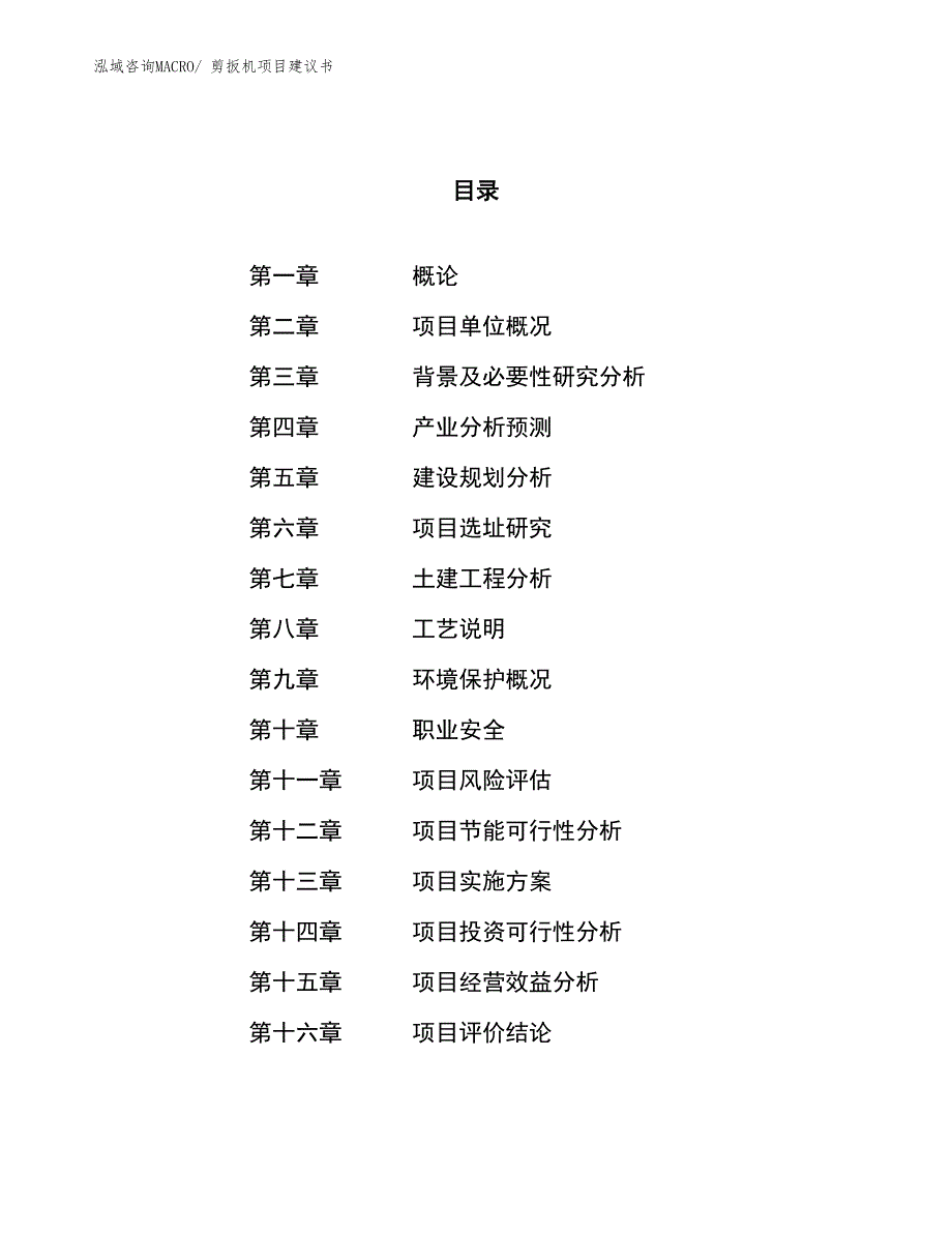 （立项审批）剪扳机项目建议书_第1页