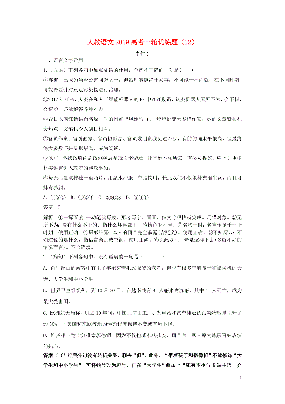 2019高考语文一轮优练题（12）（含解析）新人教版_第1页