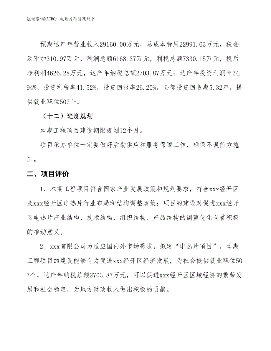 （立项审批）电热片项目建议书_第4页