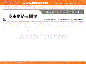 《创新方案》2017-2018学年高中数学（人教a版）必修一课件：第二章 章末小结 
