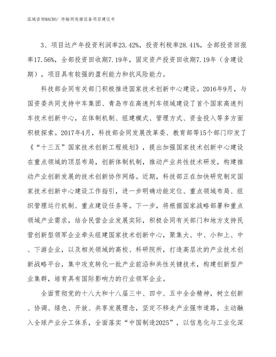 （立项审批）传输网连接设备项目建议书_第5页