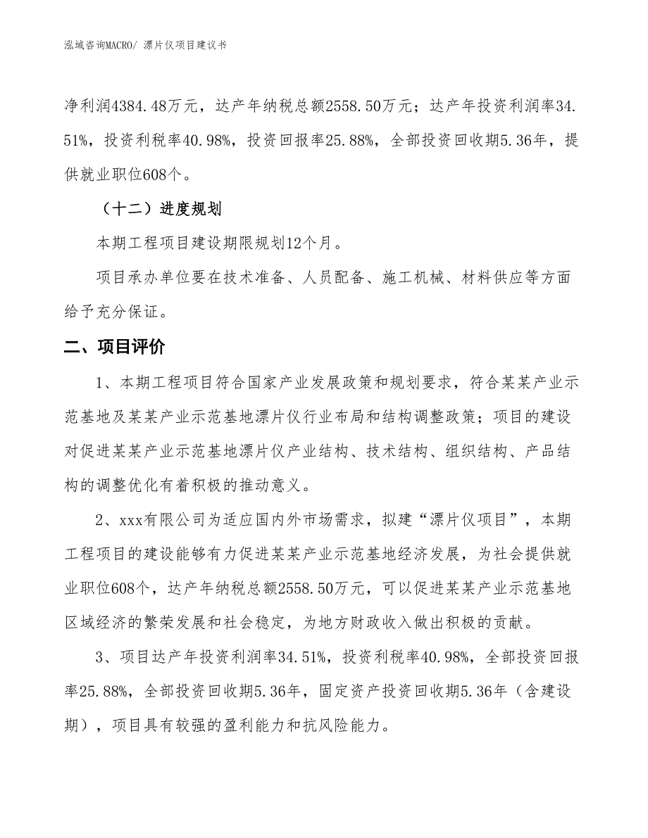 （立项审批）漂片仪项目建议书_第4页