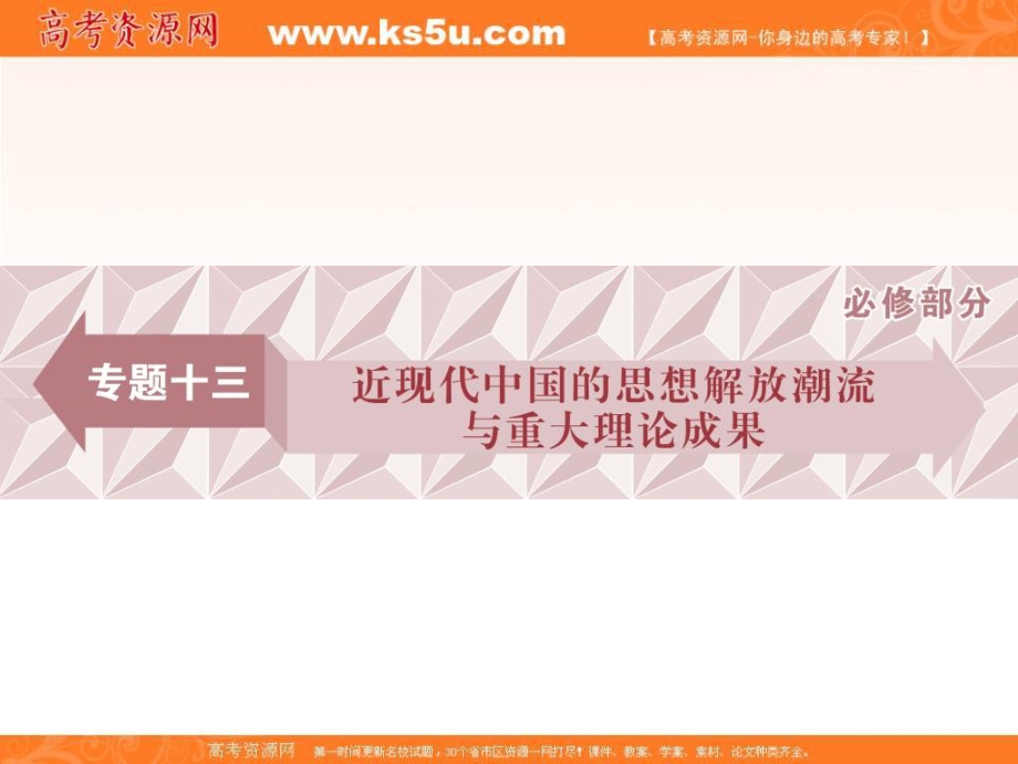 2018届高三人教版历史一轮复习课件：专题十三 近现代中国的思想解放潮流与理论成果 第40讲 课件 _第1页