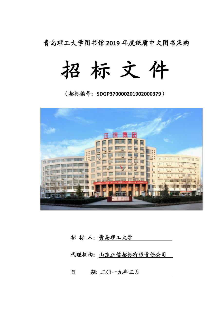 青岛理工大学图书馆2019年度纸质中文图书采购项目公开招标文件_第1页