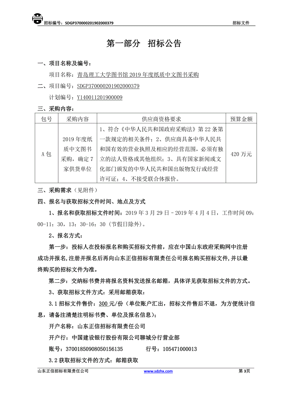 青岛理工大学图书馆2019年度纸质中文图书采购项目公开招标文件_第3页