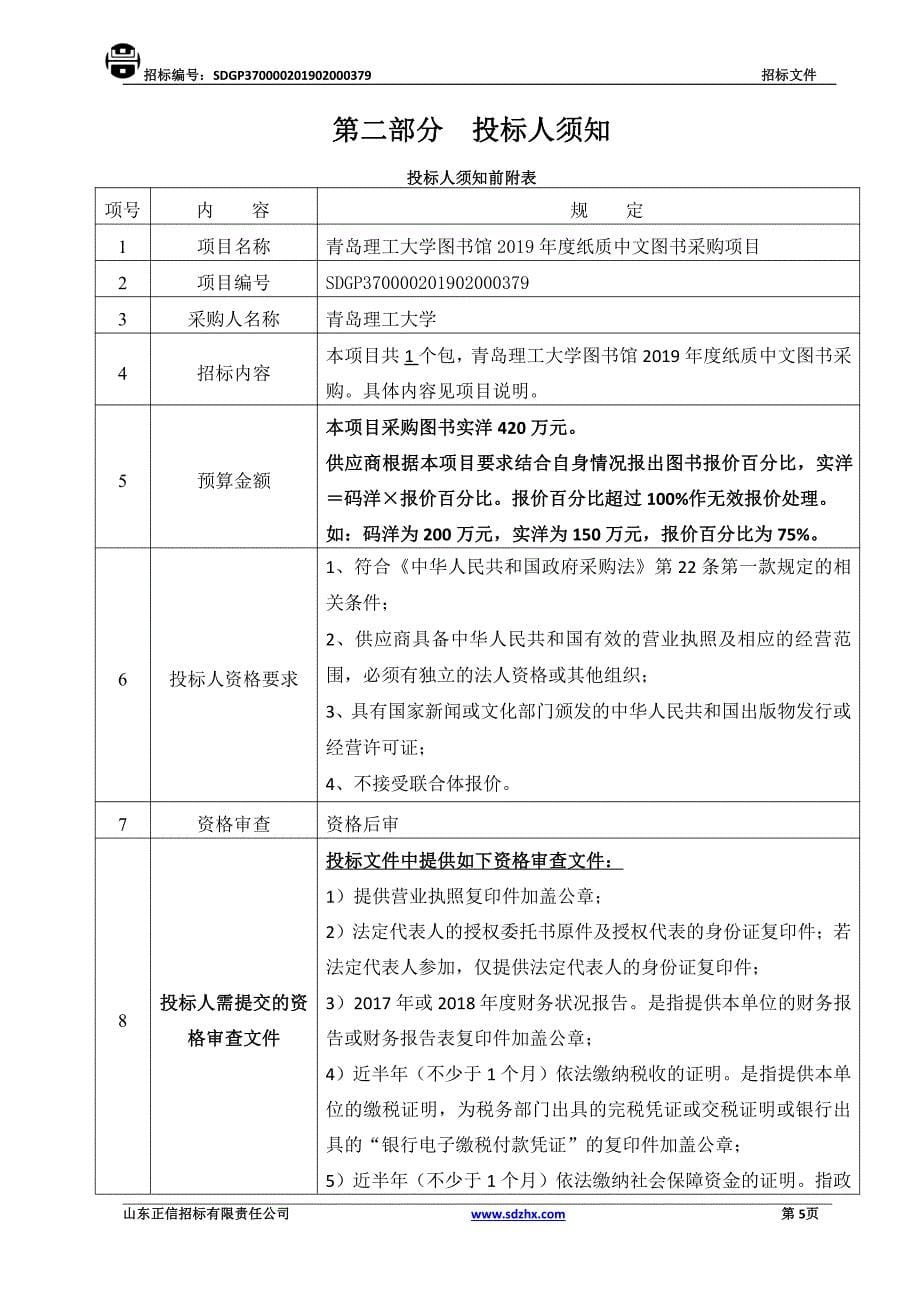 青岛理工大学图书馆2019年度纸质中文图书采购项目公开招标文件_第5页