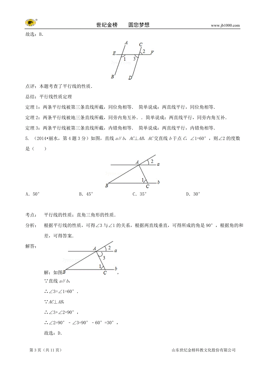 2014年全国中考数学试题解析分类汇编(第三期)：19-相交线与平行线_第3页