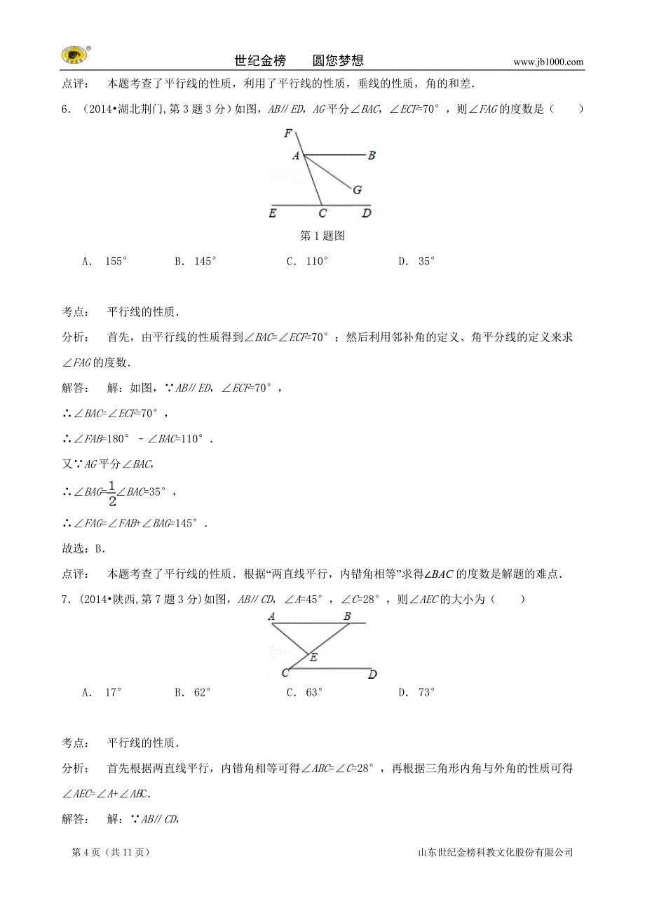 2014年全国中考数学试题解析分类汇编(第三期)：19-相交线与平行线_第4页