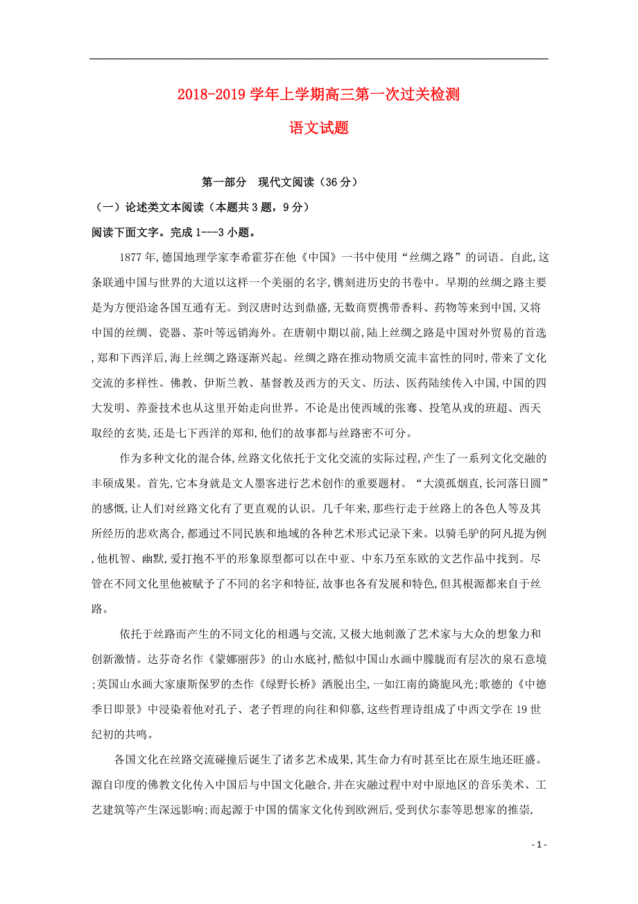 山东省日照市第一中学2019届高三语文10月份考试（第一次单元过关）试题_第1页