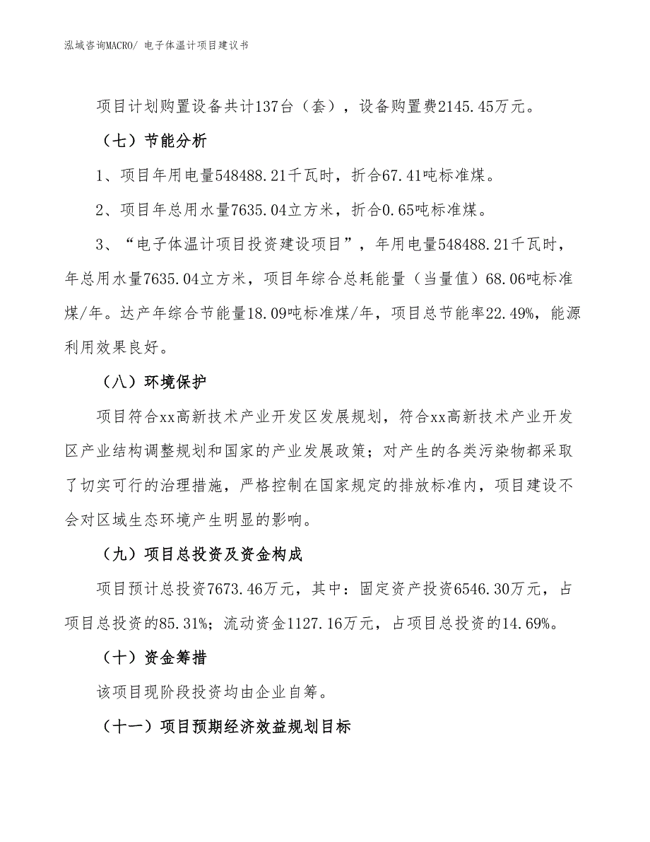 （立项审批）电子体温计项目建议书_第3页