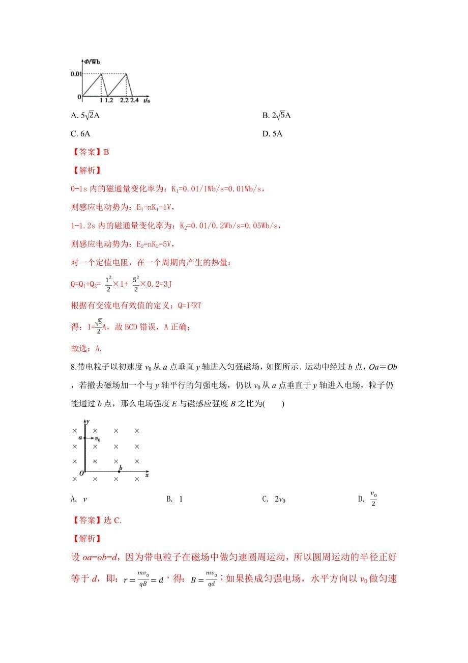 【解析版】河北省大名县第一中学2019届高三上学期期末强化训练（三）物理试卷 word版含解析_第5页