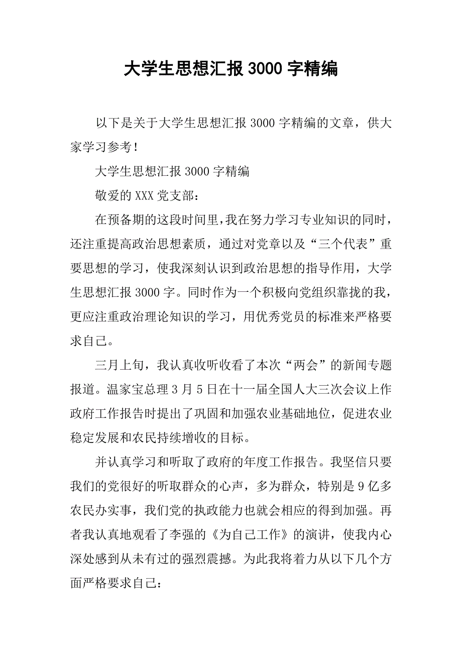 大学生思想汇报3000字精编_第1页