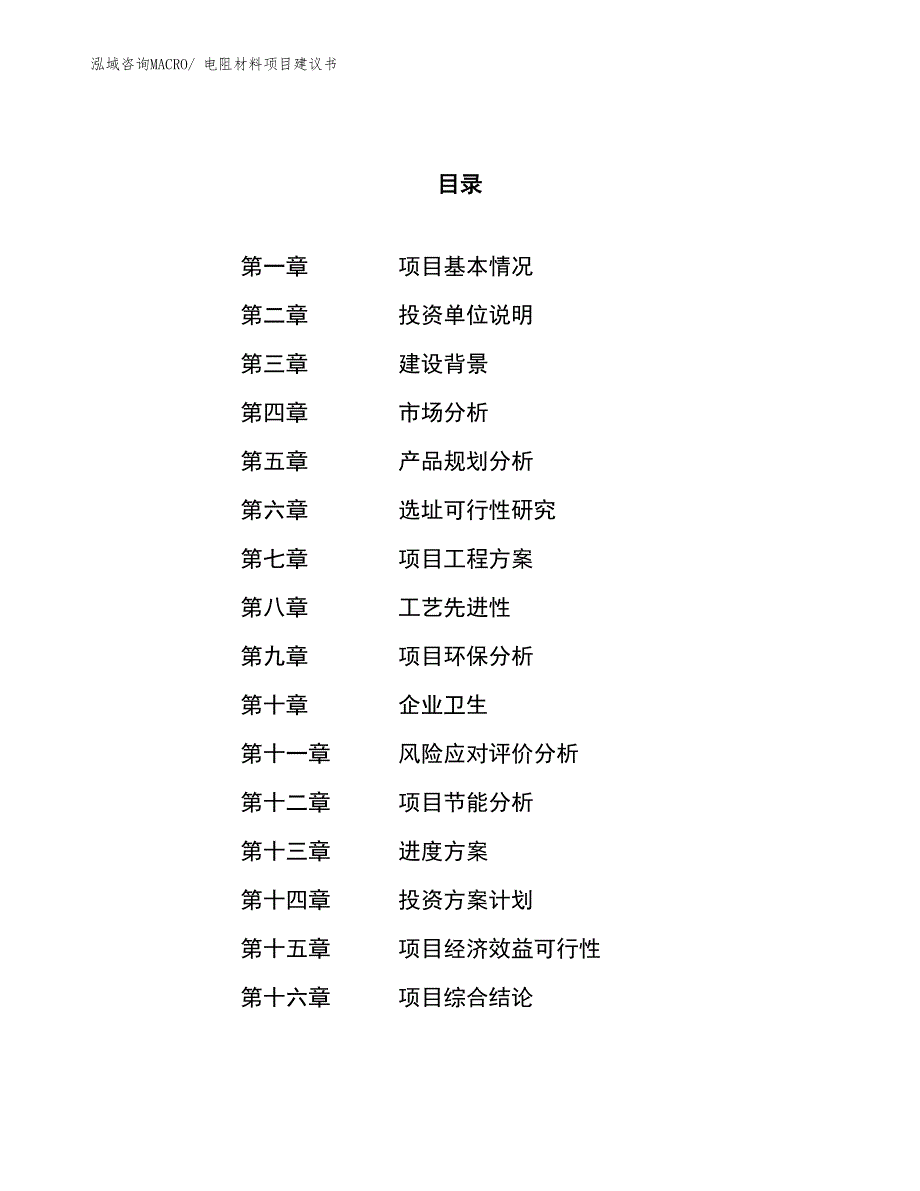 （立项审批）电阻材料项目建议书_第1页