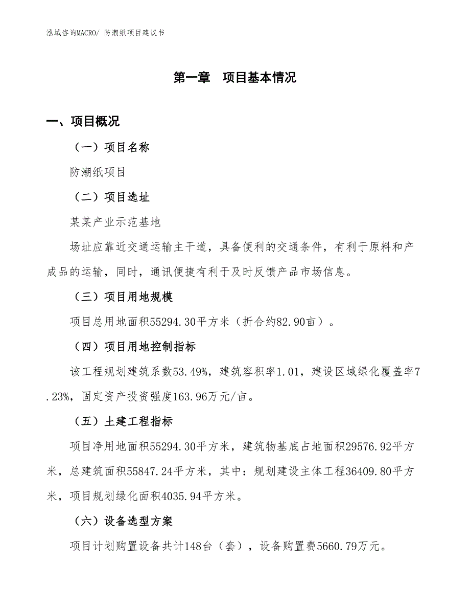 （立项审批）防潮纸项目建议书_第2页