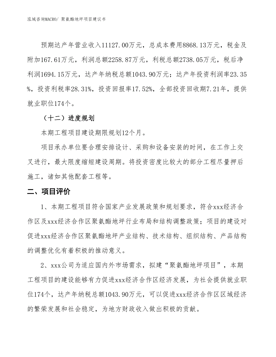 （立项审批）聚氨酯地坪项目建议书_第4页