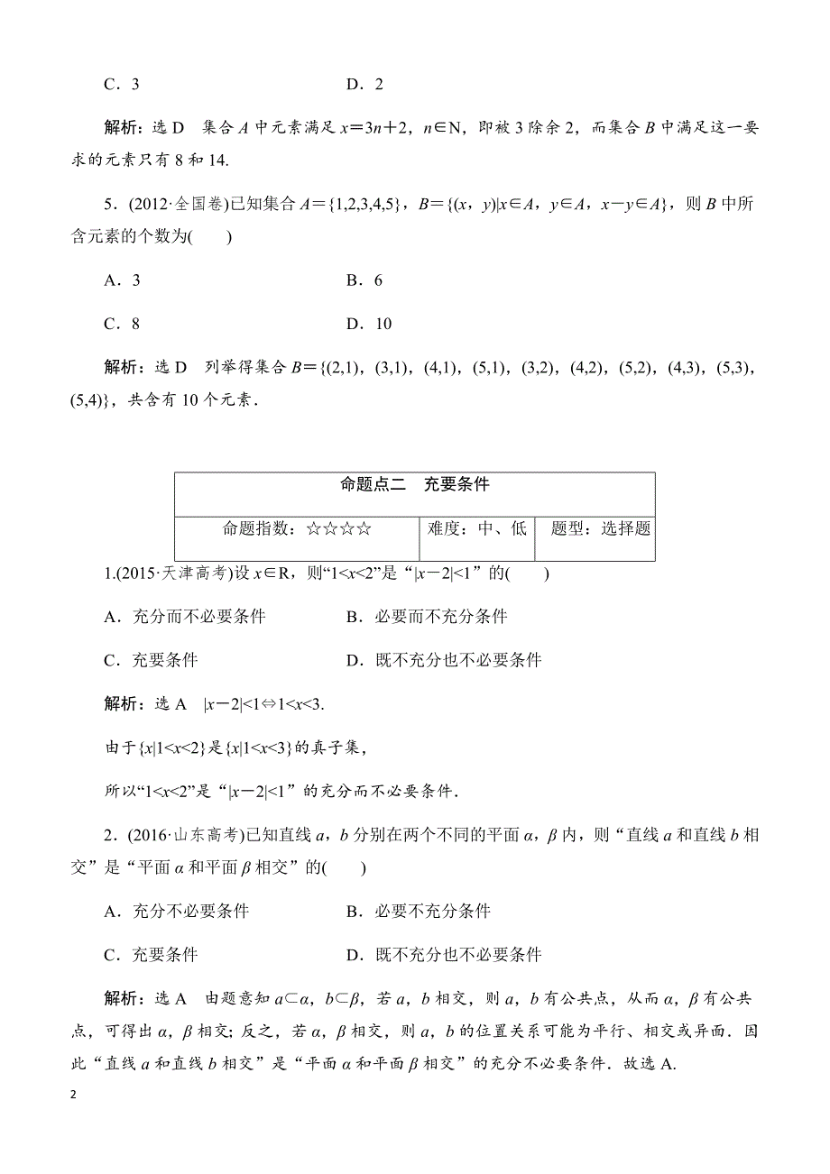 2018届高三数学(文)高考总复习：板块命题点专练(一)_有解析_第2页