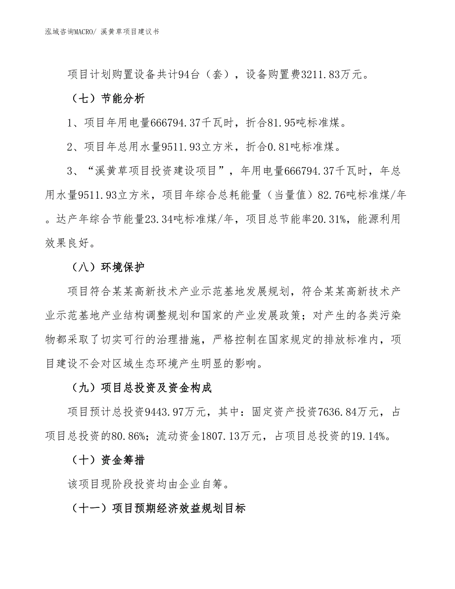 （立项审批）溪黄草项目建议书_第3页