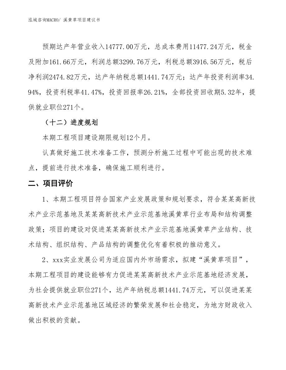 （立项审批）溪黄草项目建议书_第4页