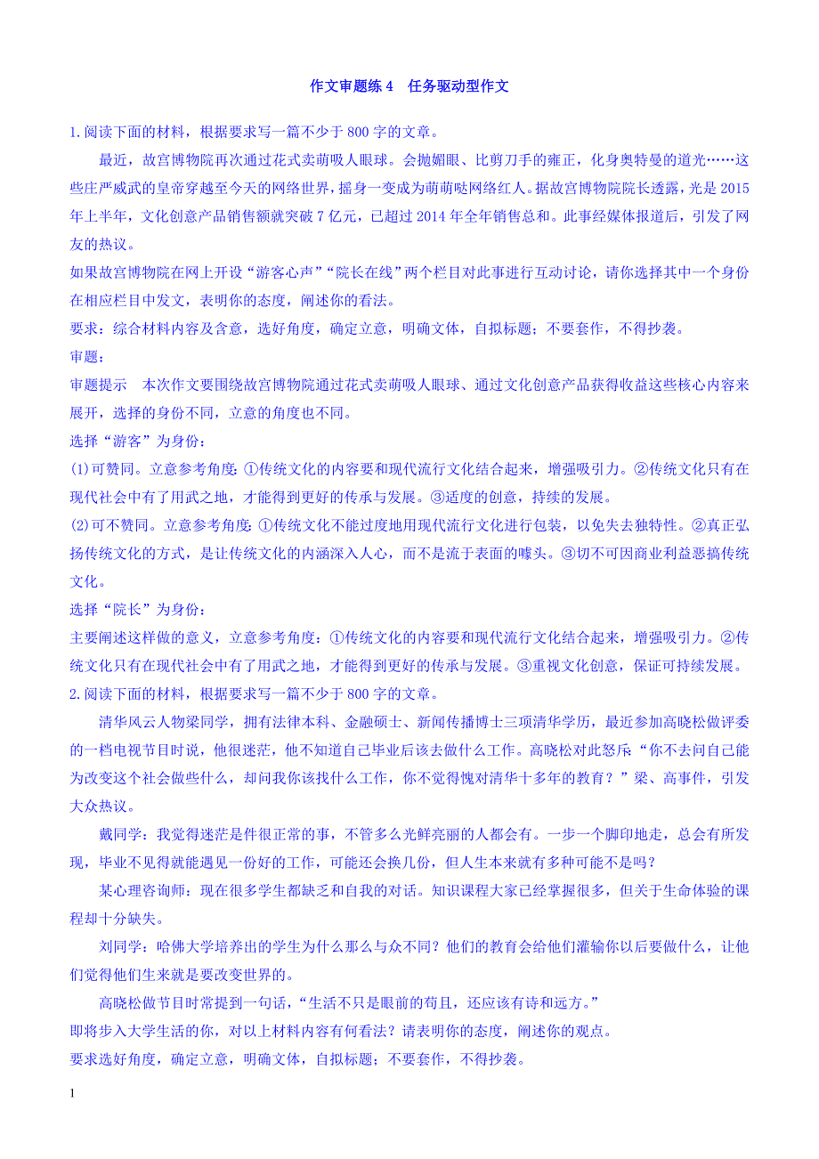 2018版高考语文(全国版通用)大一轮复习自修作业：作文审题练4_第4周_（有答案）_第1页