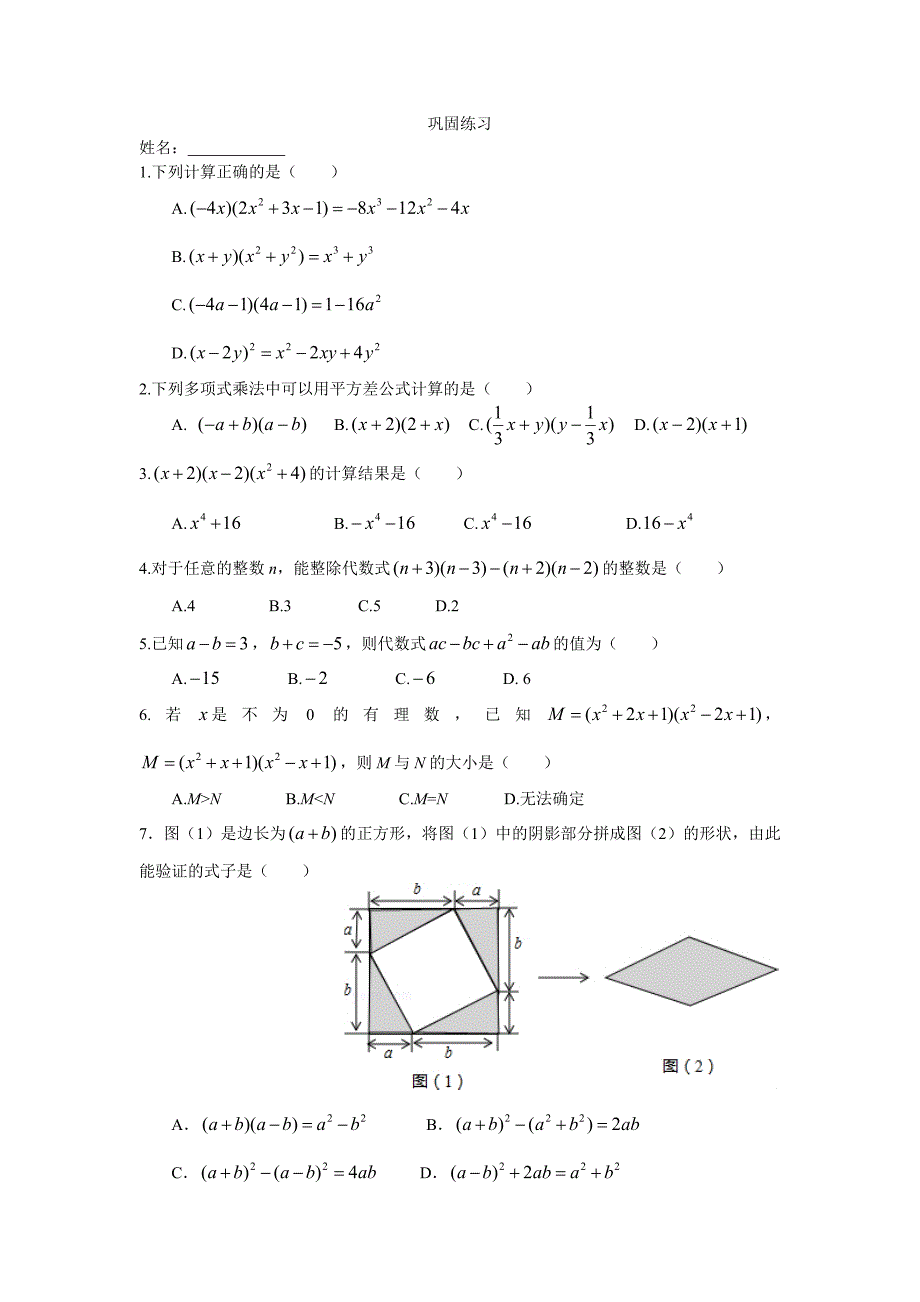 乘法公式（提高）巩固练习_第1页