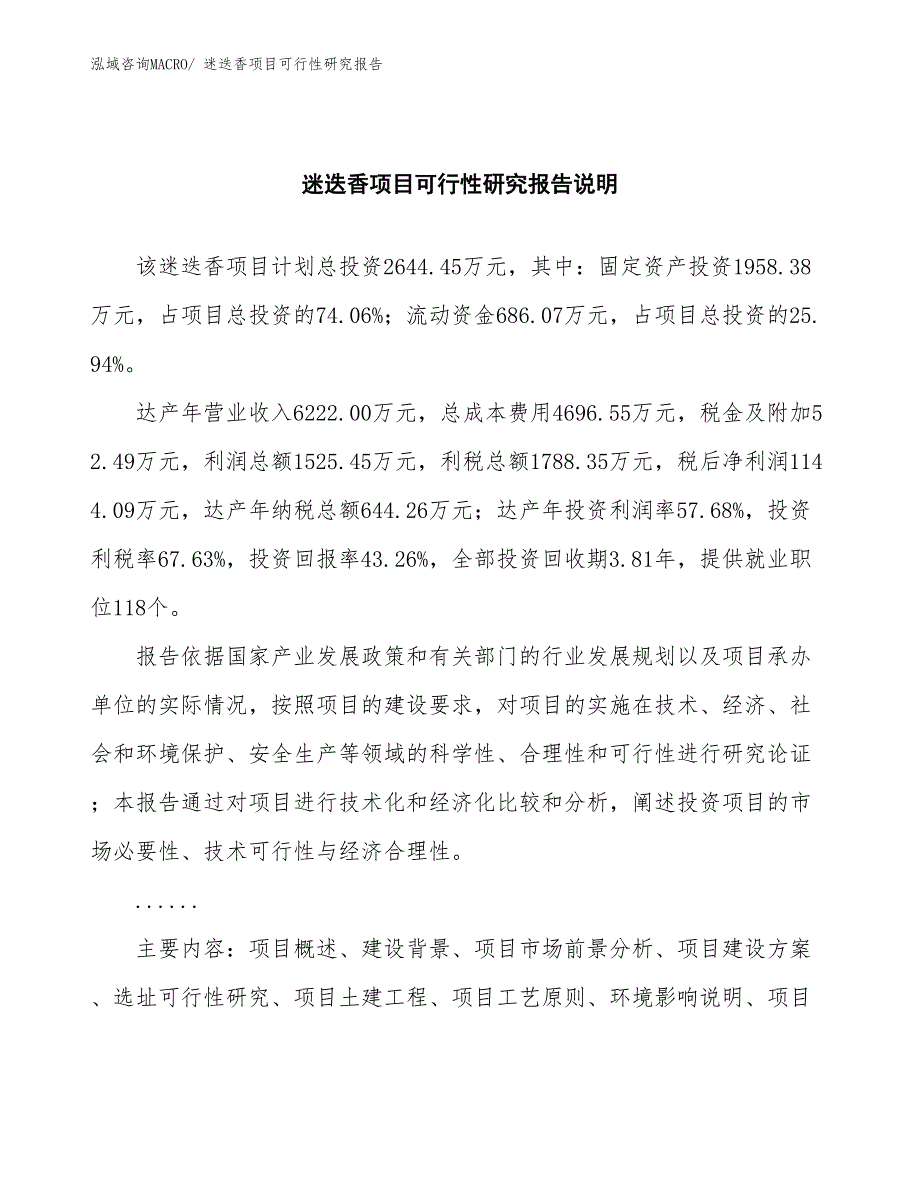 （批地）迷迭香项目可行性研究报告_第2页