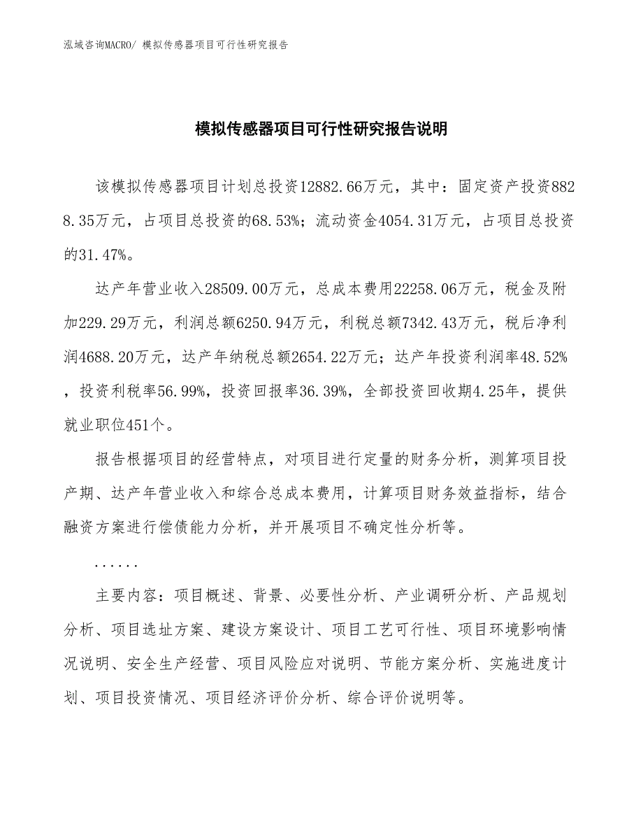 （批地）模拟传感器项目可行性研究报告_第2页