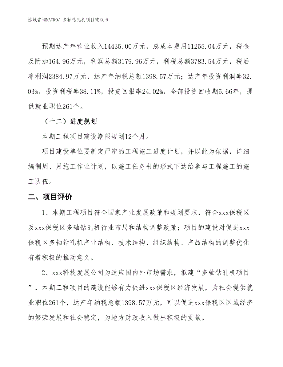 （立项审批）多轴钻孔机项目建议书_第4页